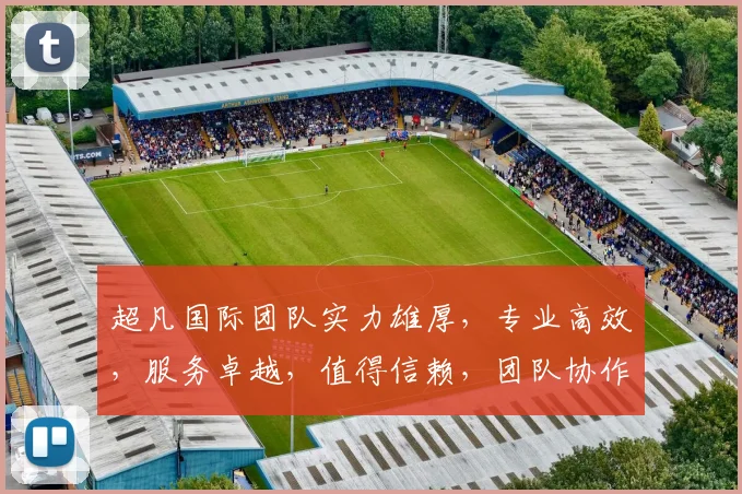 超凡国际团队实力雄厚，专业高效，服务卓越，值得信赖，团队协作，共创辉煌，成就非凡