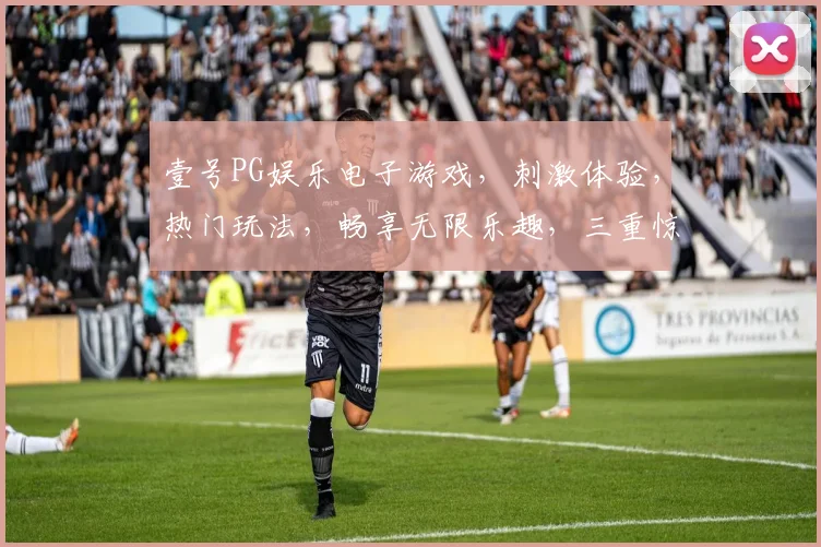 壹号PG娱乐电子游戏，刺激体验，热门玩法，畅享无限乐趣，三重惊喜等你来