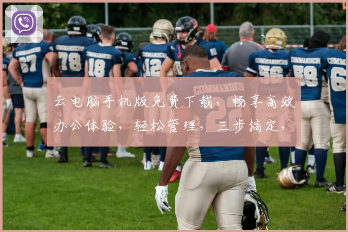 云电脑手机版免费下载，畅享高效办公体验，轻松管理，三步搞定，立享便捷