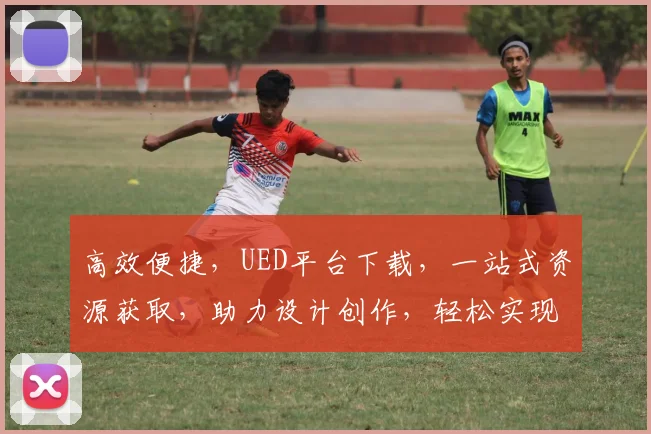 高效便捷，UED平台下载，一站式资源获取，助力设计创作，轻松实现