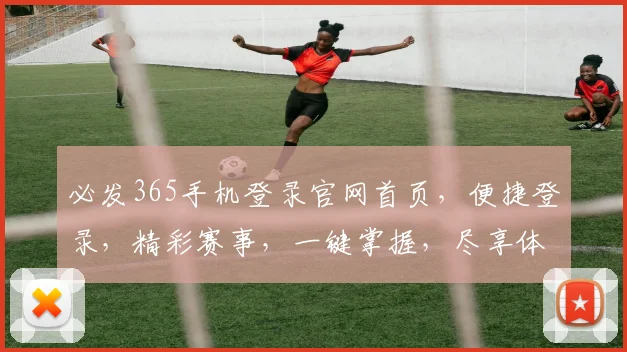 必发365手机登录官网首页，便捷登录，精彩赛事，一键掌握，尽享体育盛宴