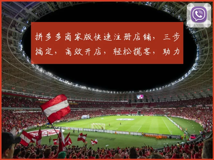 拼多多商家版快速注册店铺，三步搞定，高效开店，轻松揽客，助力您的电商之路
