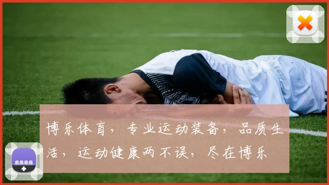 博乐体育，专业运动装备，品质生活，运动健康两不误，尽在博乐