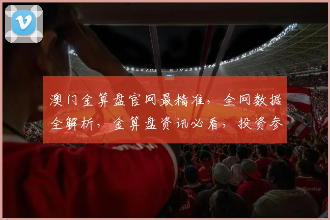 澳门金算盘官网最精准，全网数据全解析，金算盘资讯必看，投资参考必备