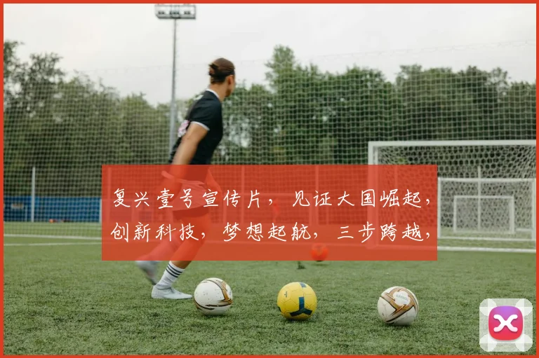 复兴壹号宣传片，见证大国崛起，创新科技，梦想起航，三步跨越，共筑辉煌，未来可期。